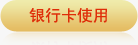 銀行卡使用