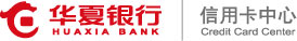 華夏銀行 信用卡中心