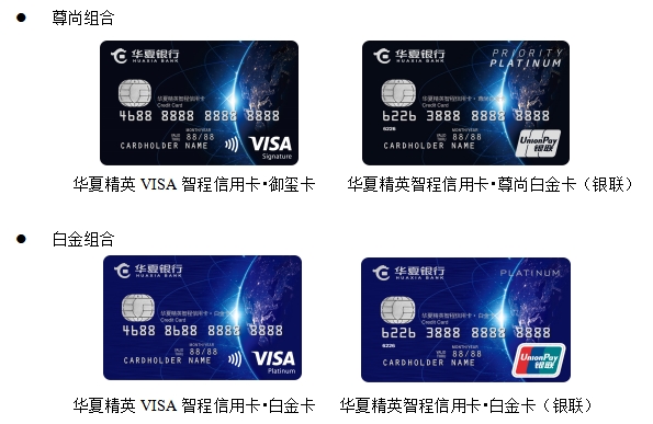 華夏精英VISA智程信用卡