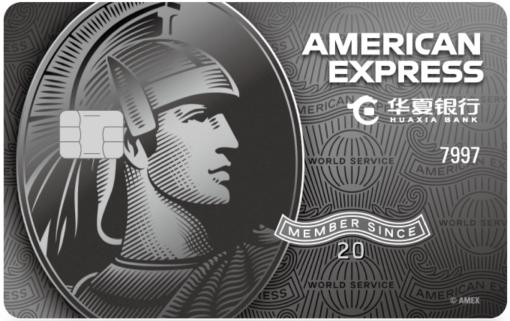 華夏銀行美國運通Safari信用卡