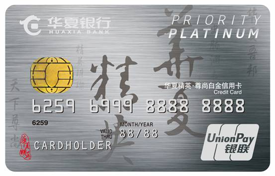華夏精英•尊尚白金信用卡