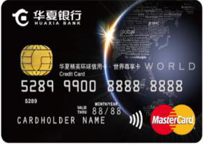 華夏精英環球信用卡