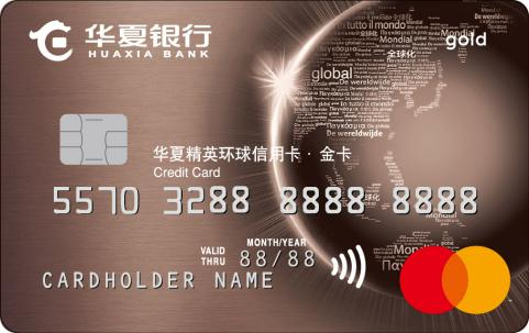 華夏精英環球信用卡
