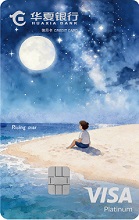 華夏Visa星耀信用卡