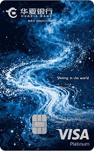 華夏Visa星耀信用卡
