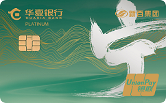 華夏新百環保聯名信用卡