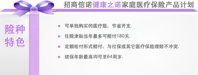 招商信諾健康之諾家庭醫療保險産品計劃