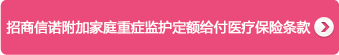 招商信諾健康之諾家庭醫療保險産品計劃