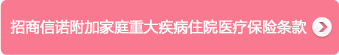 招商信諾健康之諾家庭醫療保險産品計劃