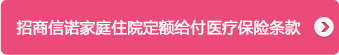 招商信諾健康之諾家庭醫療保險産品計劃
