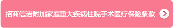 招商信諾健康之諾家庭醫療保險産品計劃