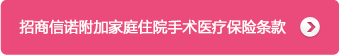 招商信諾健康之諾家庭醫療保險産品計劃