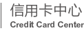 華夏銀行信用卡