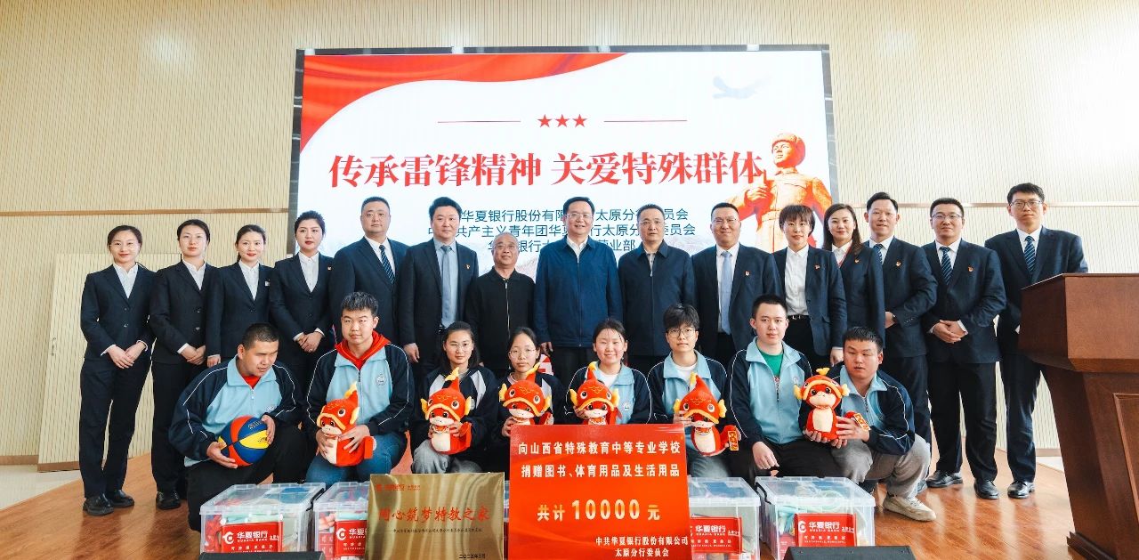 華夏銀行太原分行 | 金融助力特殊教育發展