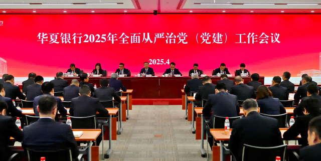華夏銀行召開2025年全面從嚴治黨(黨建)工作會議