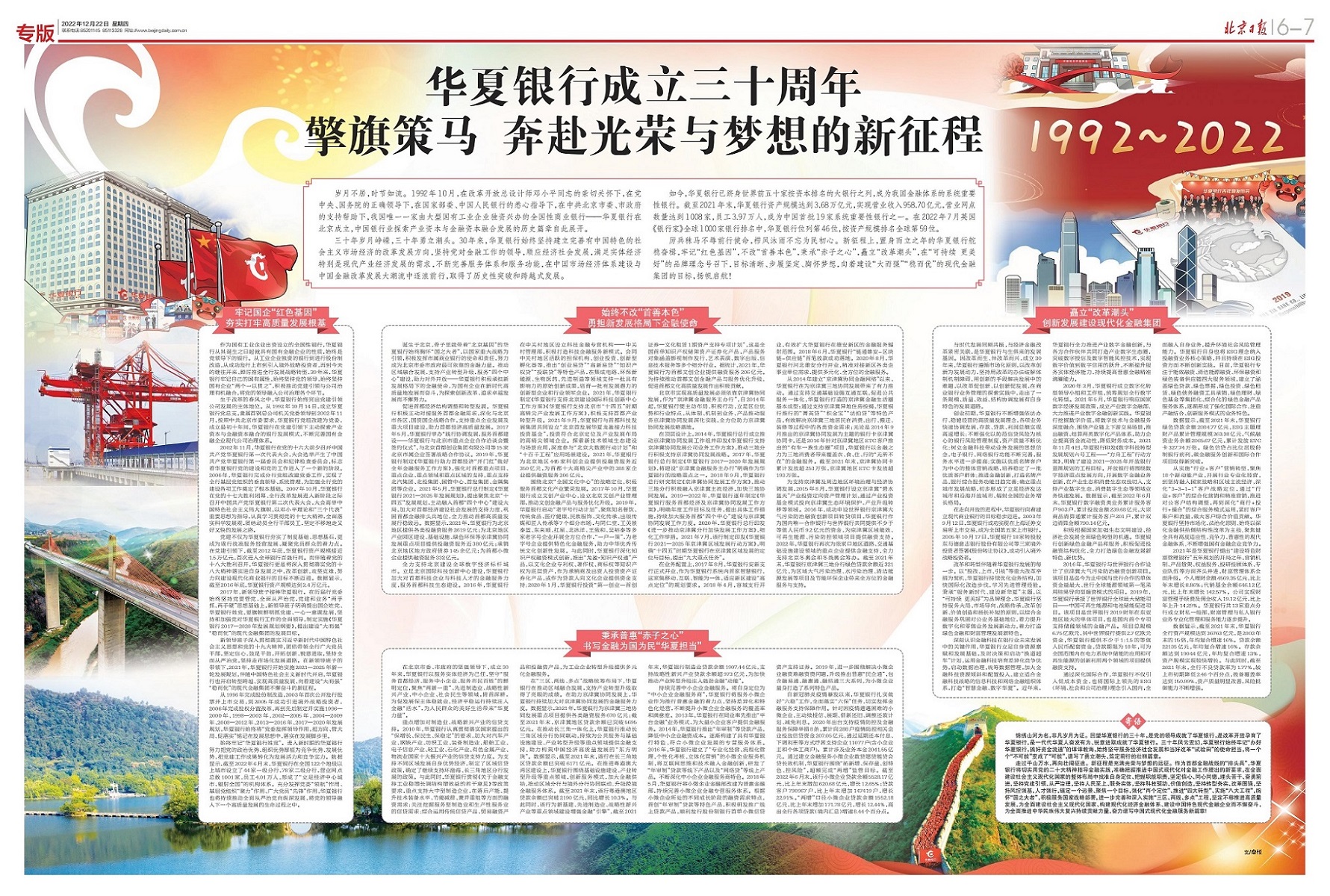 【北京日報】華夏銀行成立三十週年：擎旗策馬 奔赴光榮與夢想的新征程