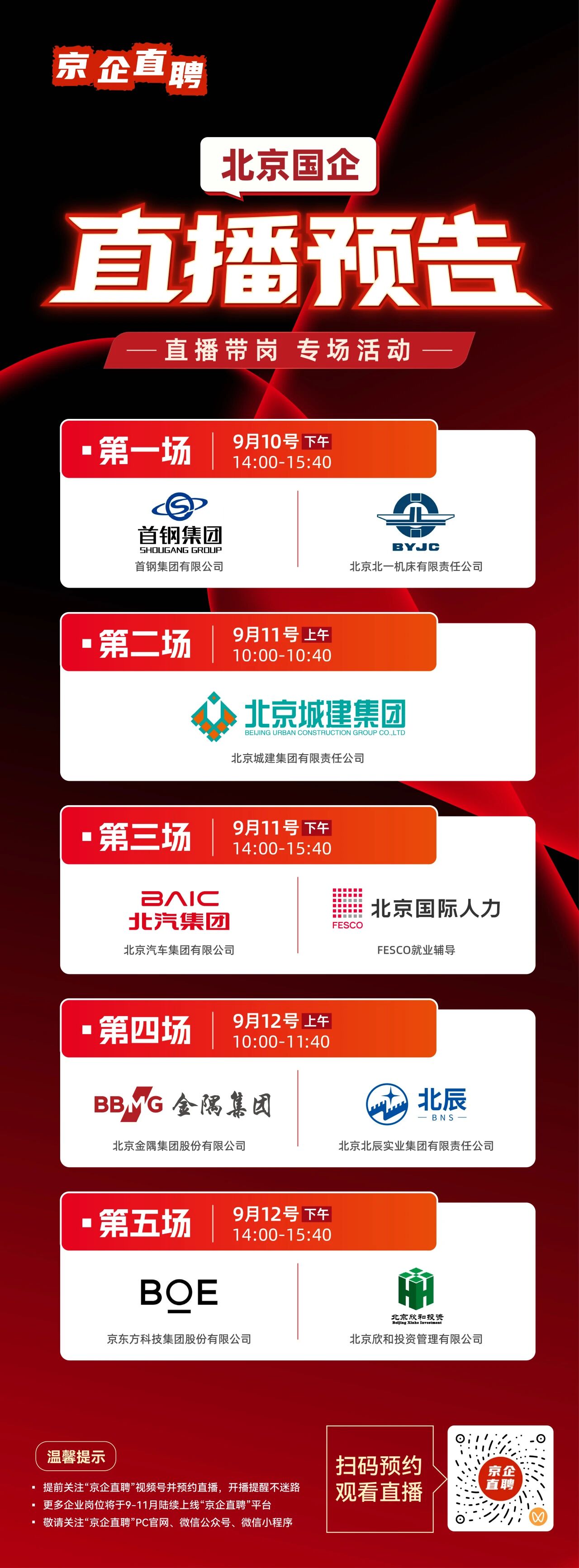 【京企直聘】直播預告！當服貿會遇見秋招季 北京國企開啟“雲帶崗”