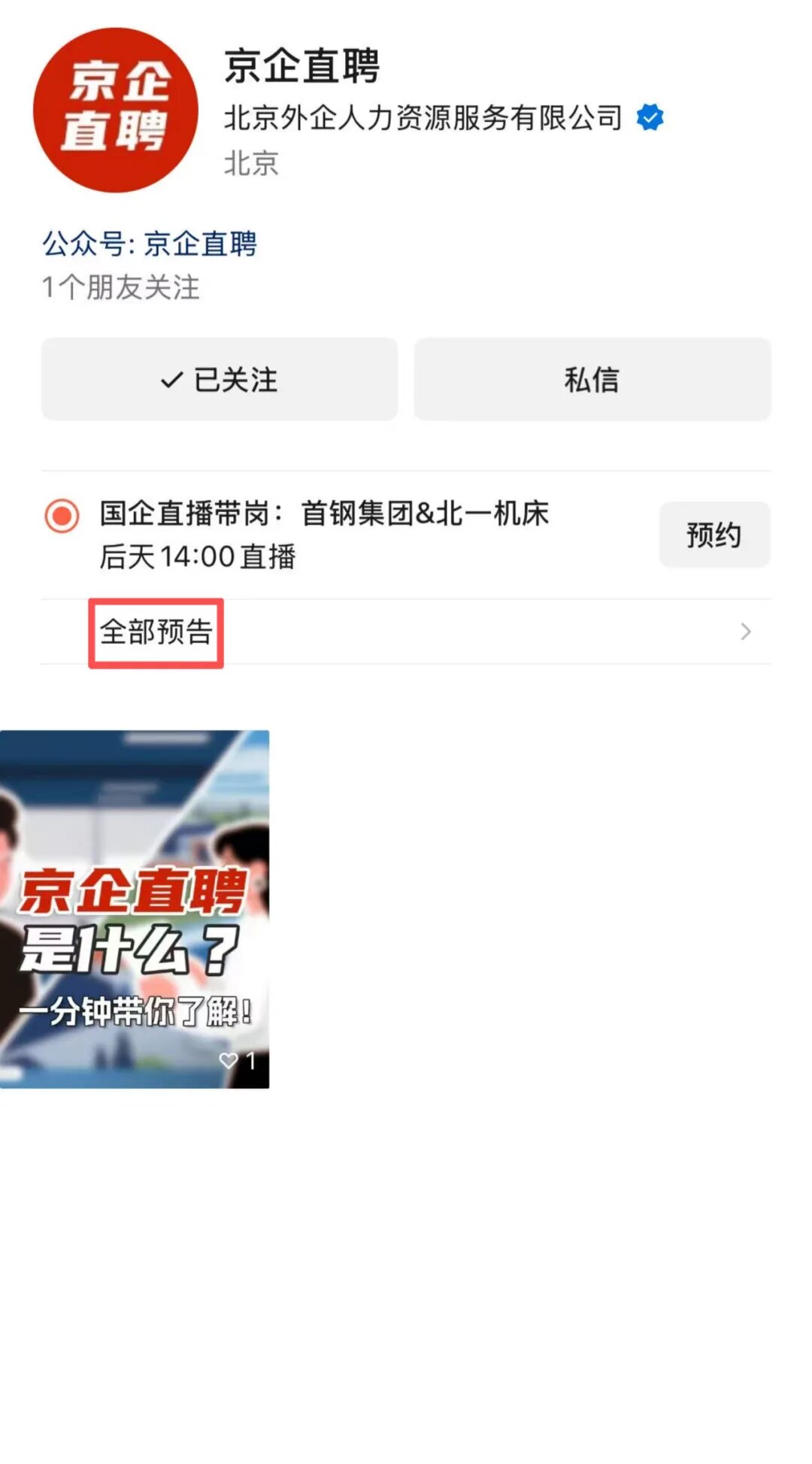 【京企直聘】直播預告！當服貿會遇見秋招季 北京國企開啟“雲帶崗”