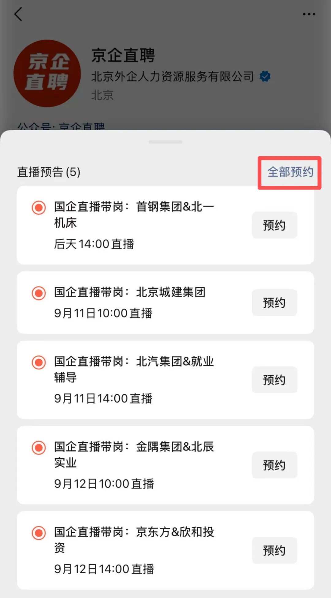 【京企直聘】直播預告！當服貿會遇見秋招季 北京國企開啟“雲帶崗”