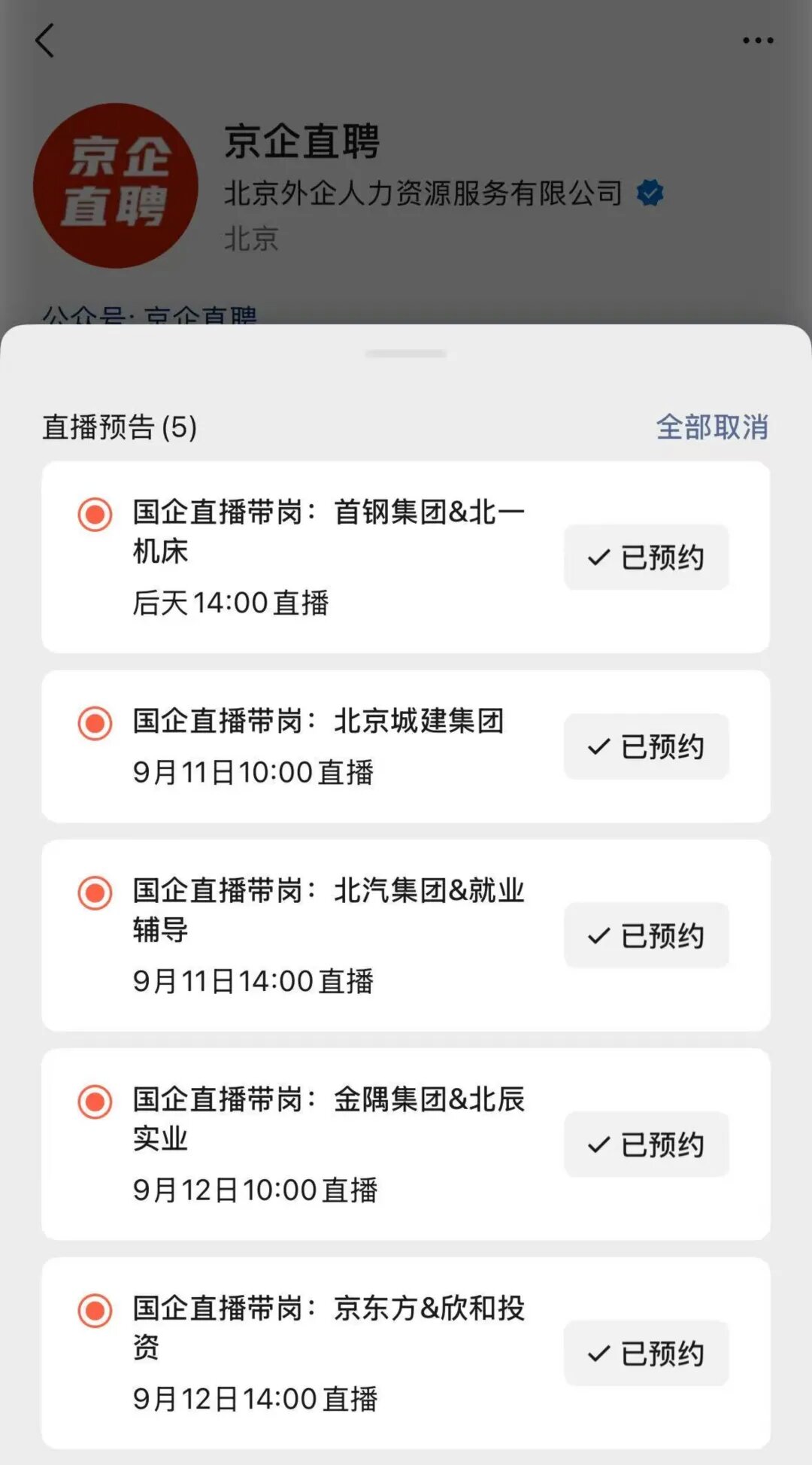 【京企直聘】直播預告！當服貿會遇見秋招季 北京國企開啟“雲帶崗”