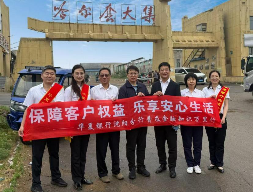 普及金融知識萬里行 助力金融知識走進百姓身邊——華夏銀行2024年普及金融知識萬里行活動精彩瞬間