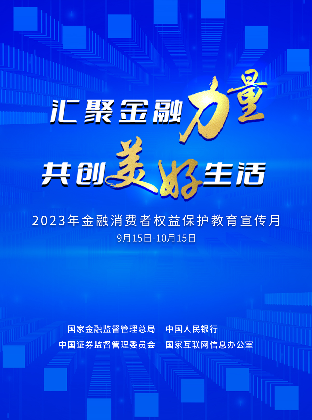 華夏銀行積極開展2023年金融消費者權益保護教育宣傳月活動