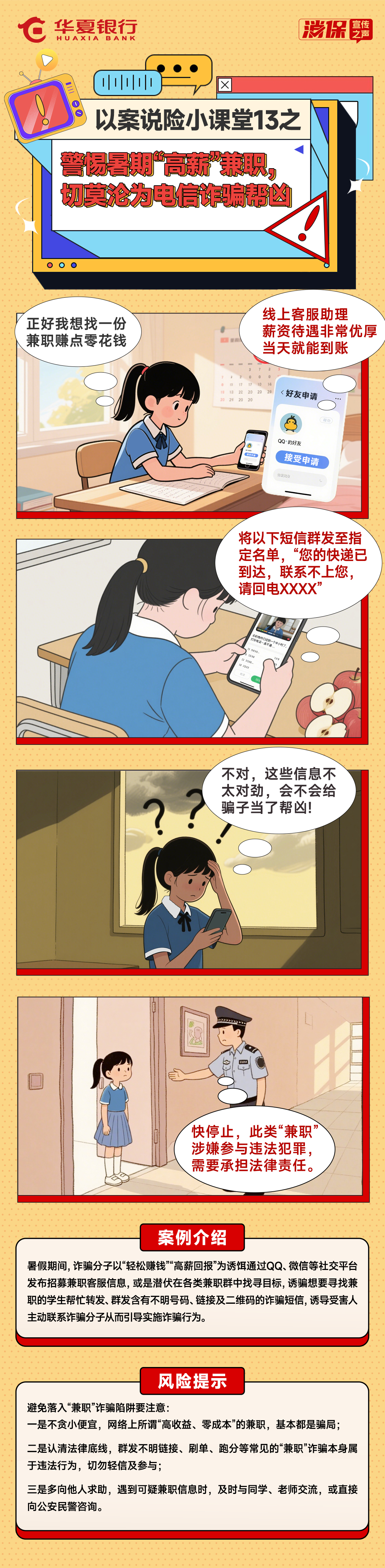 以案説險小課堂13之——警惕暑期“高薪”兼職，切莫淪為電信詐騙幫兇