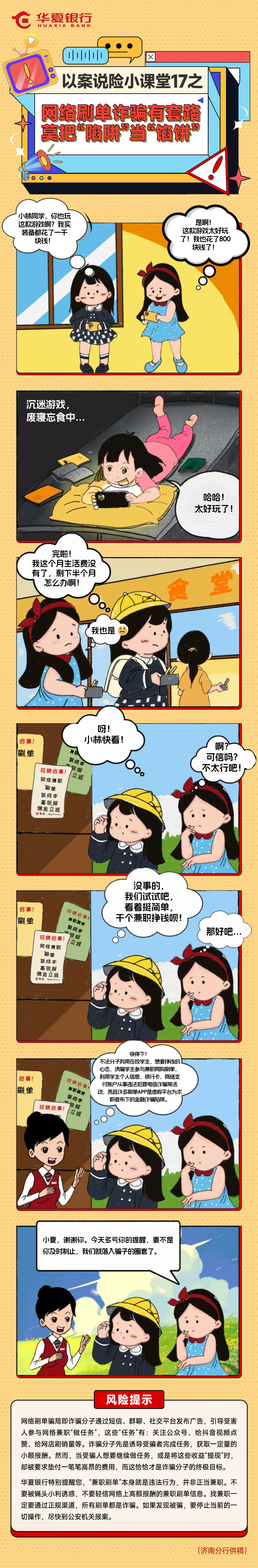 以案説險小課堂17之——網路刷單詐騙有套路 莫把“陷阱”當“餡餅”