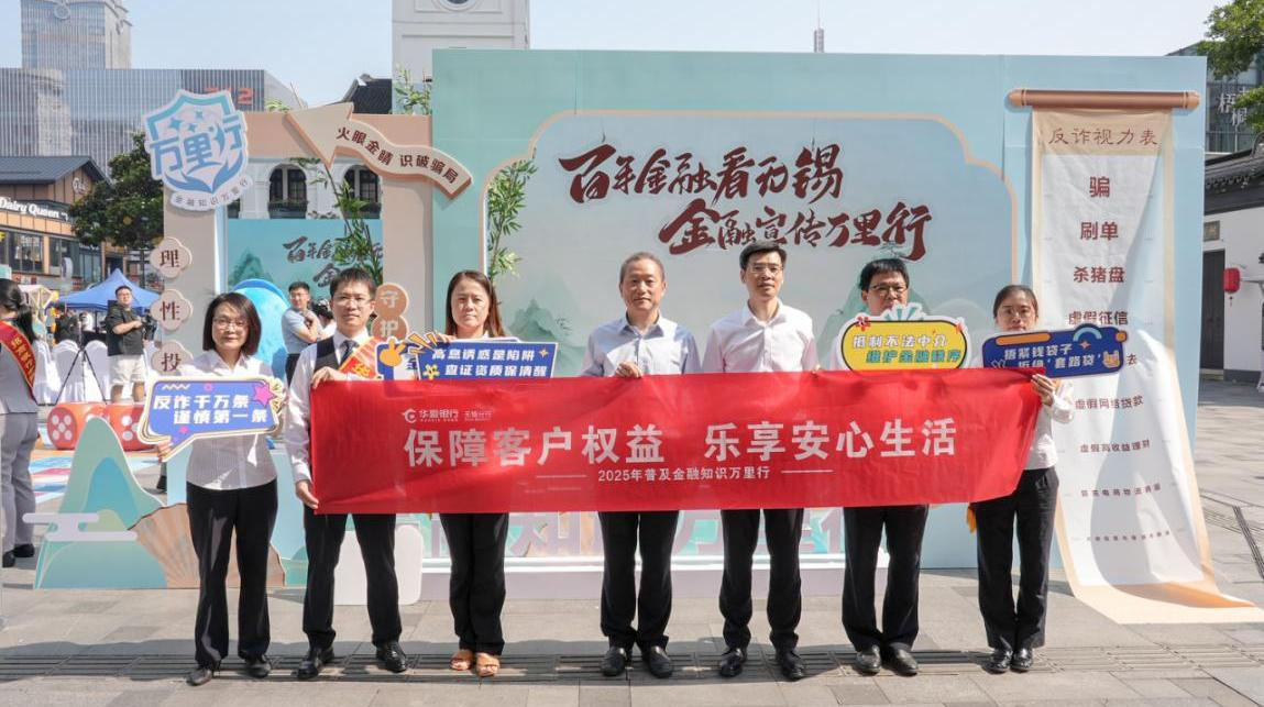 普及金融知識萬里行 助力金融知識走進百姓身邊——華夏銀行2024年普及金融知識萬里行活動精彩瞬間