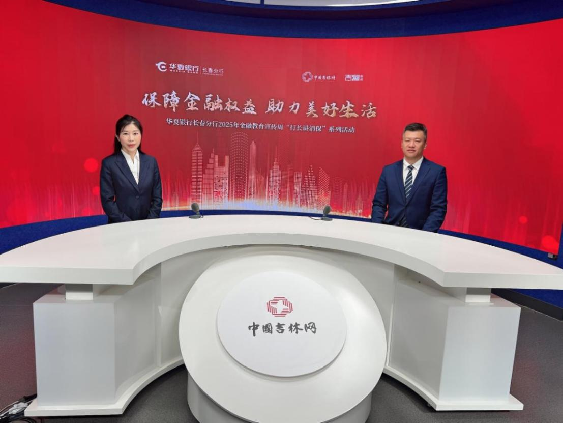 　　華夏銀行2025金融教育宣傳周活動火熱開展