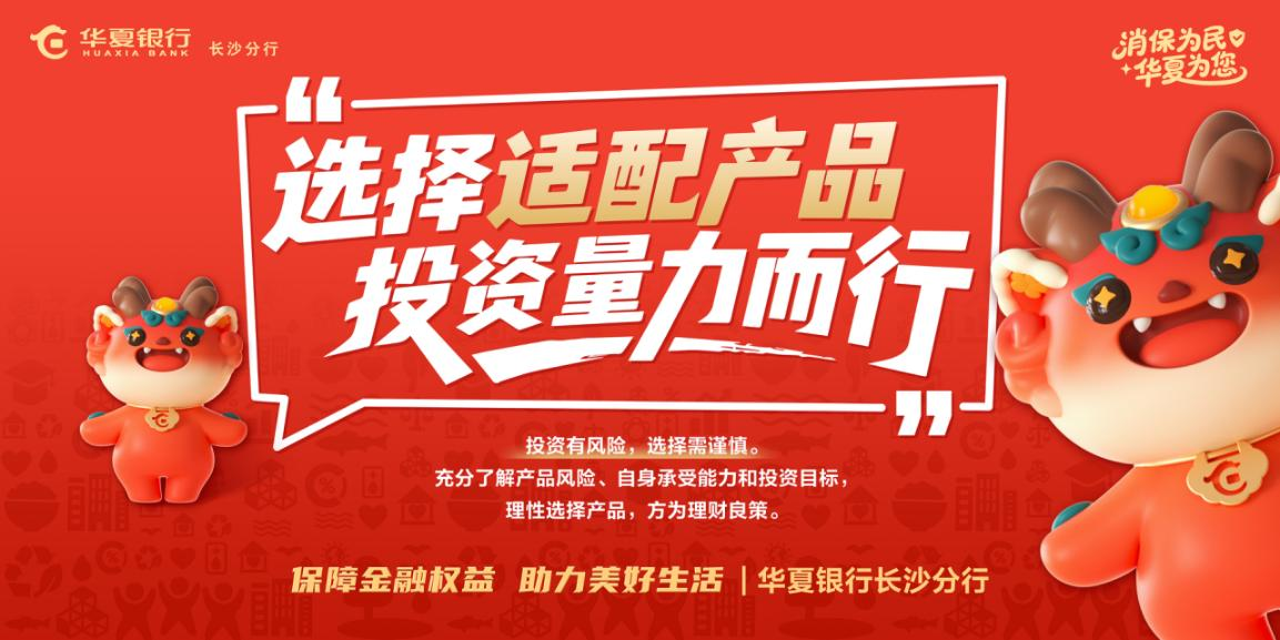 　　華夏銀行2025金融教育宣傳周活動火熱開展