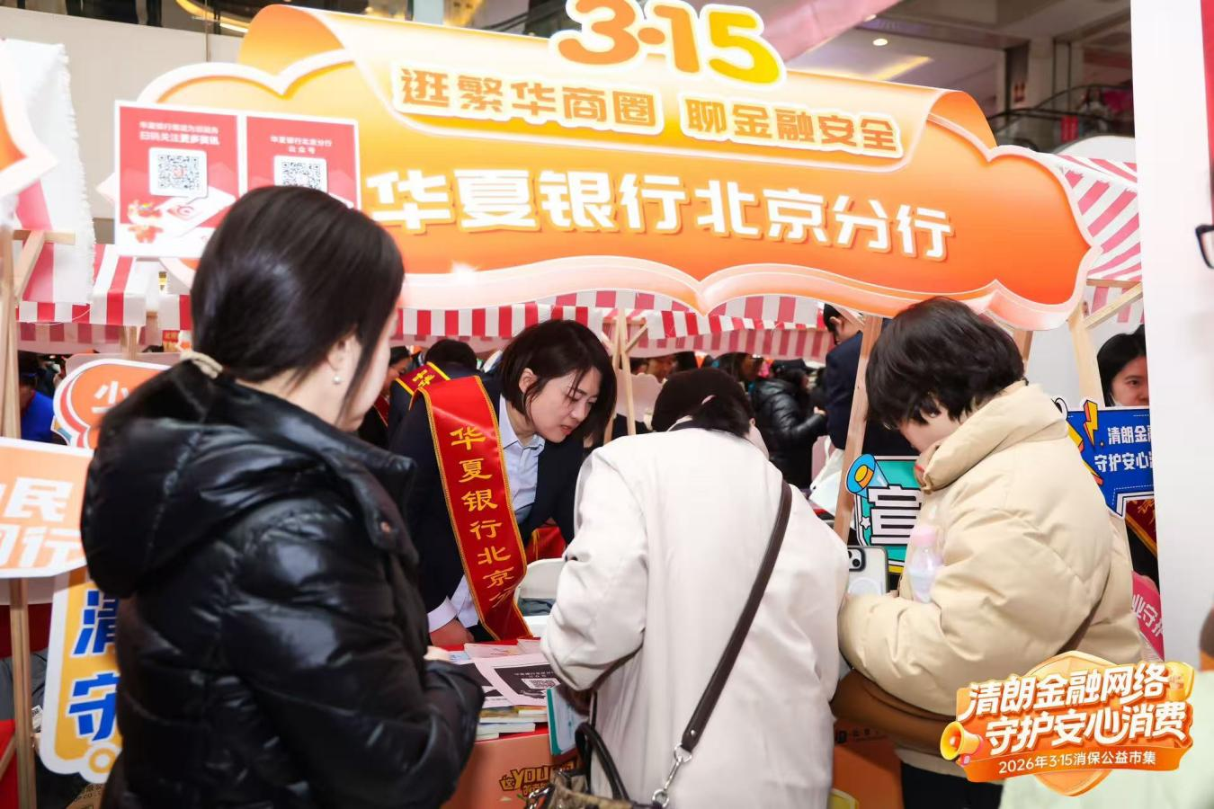 3・15同心護權益 華夏消保伴安康——華夏銀行多措並舉開展2026年“3・15”金融消費者權益保護教育宣傳活動