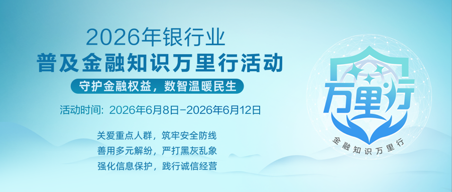 守護金融權益 數智溫暖民生——2026年銀行業普及金融知識萬里行活動啟動