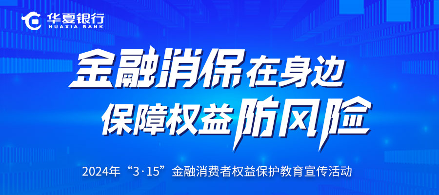 “3·15”金融消費者權益保護教育宣傳活動：金融消保在身邊 保障權益防風險