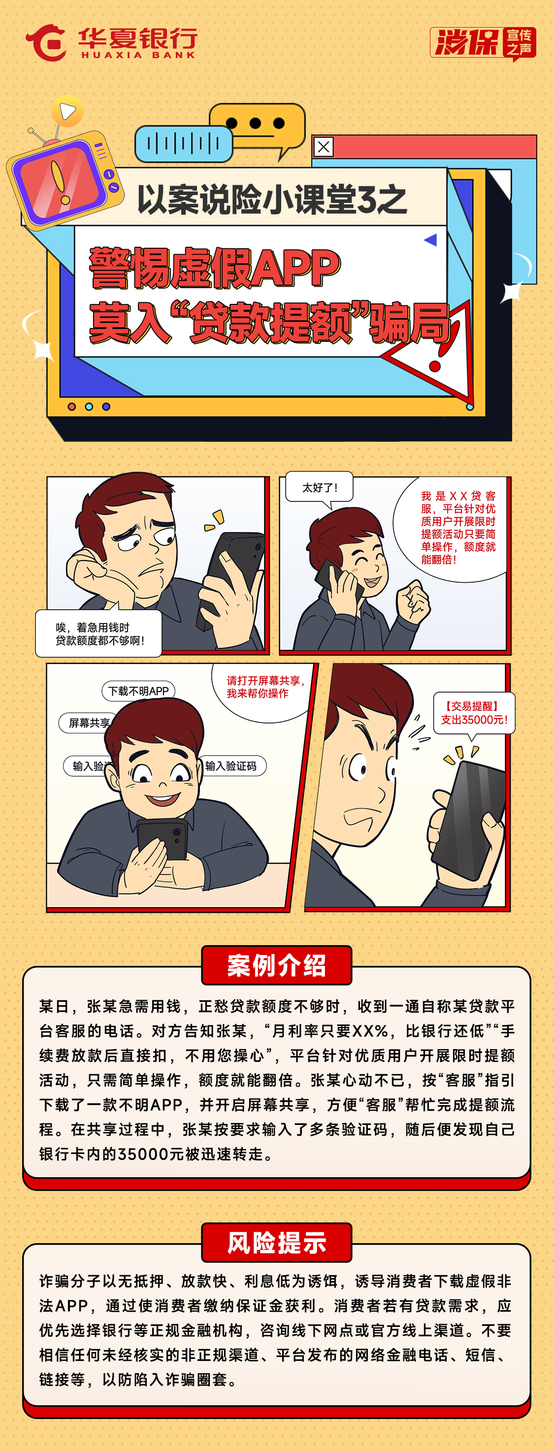 以案説險小課堂3之——警惕虛假APP，莫入“貸款提額”騙局