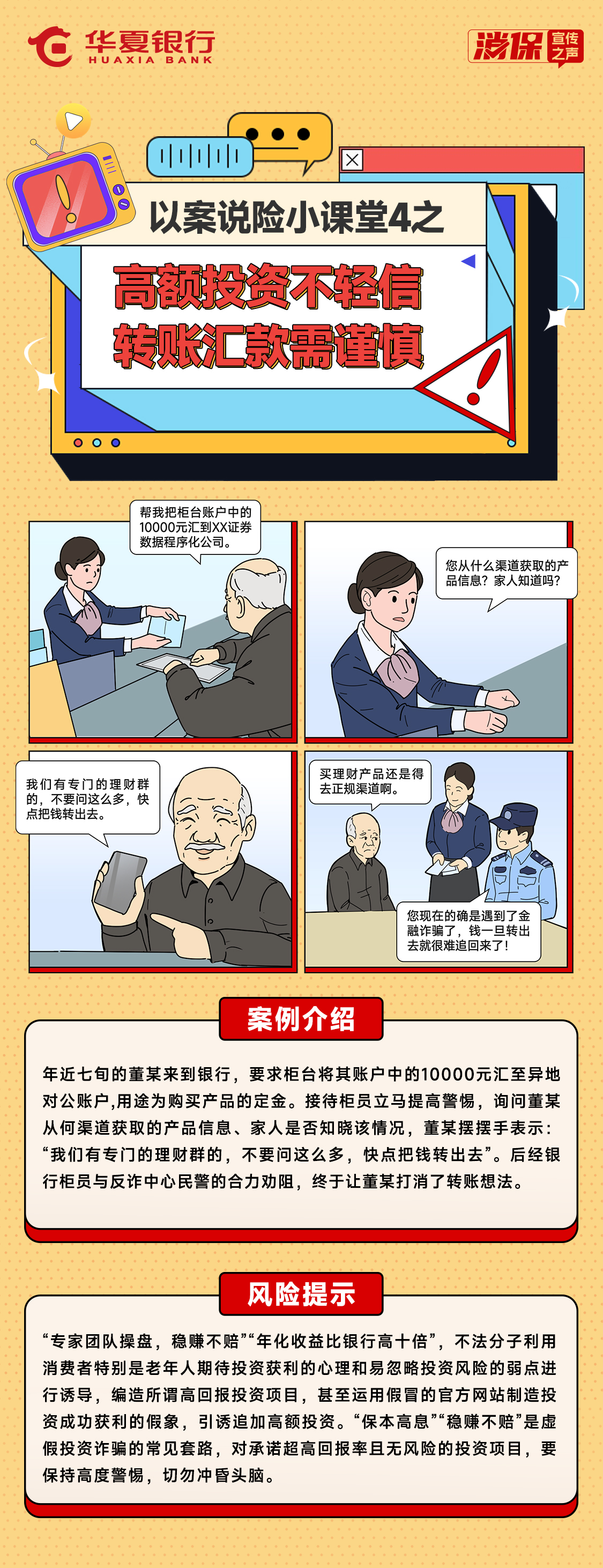 以案説險小課堂4之——高額投資不輕信，轉賬匯款需謹慎