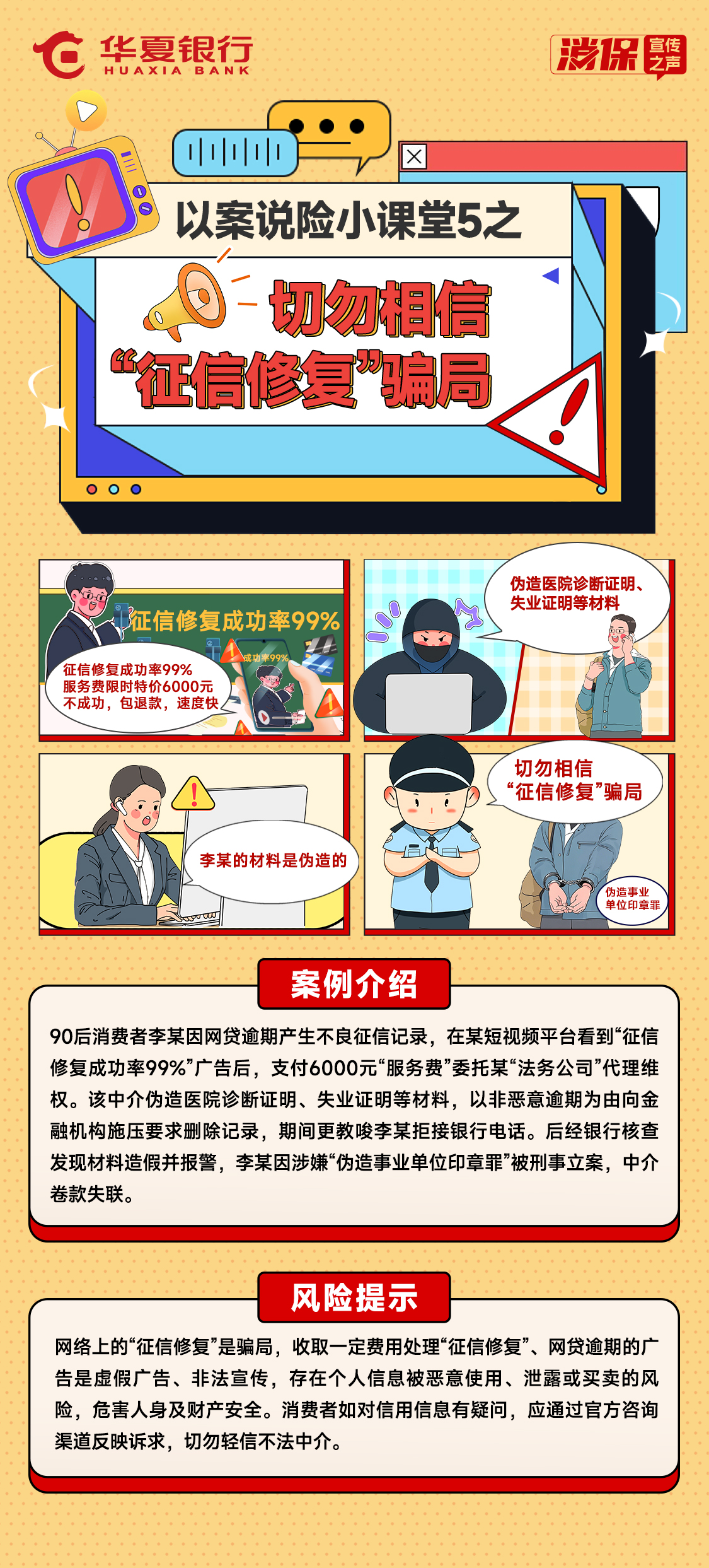 以案説險小課堂5之——切勿相信“徵信修復”騙局
