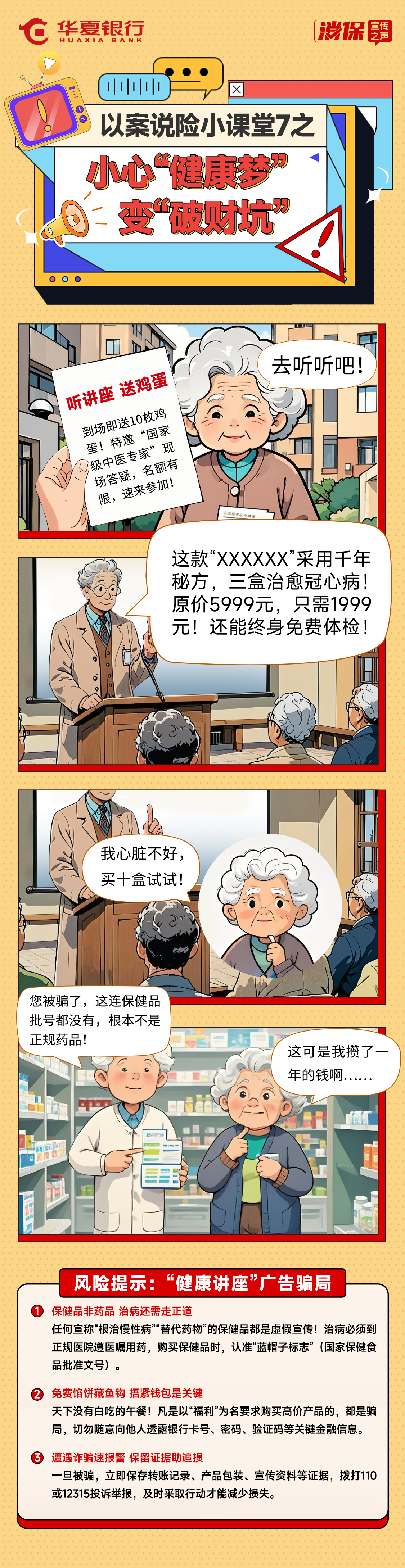 以案説險小課堂7之——小心“健康夢”變“破財坑”