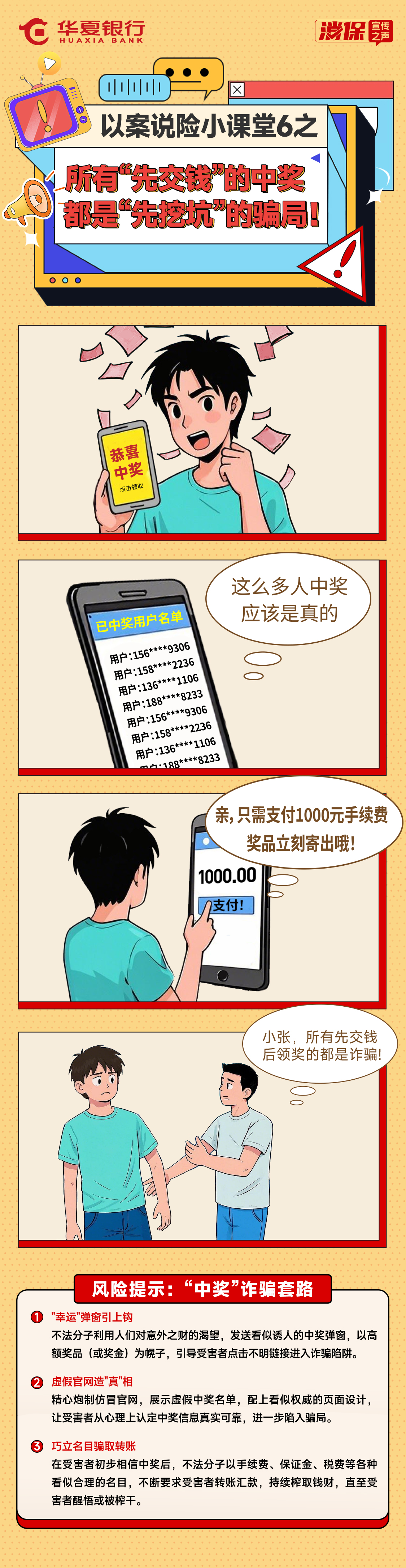 以案説險小課堂8之——所有“先交錢”的中獎 都是“先挖坑”的騙局