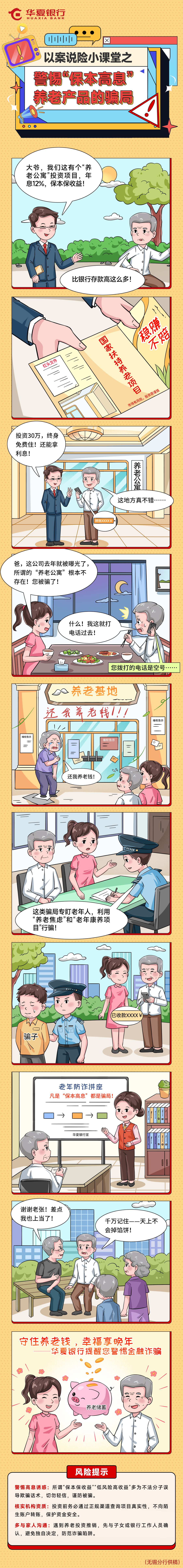 以案説險小課堂16之——警惕“保本高息”養老産品的騙局