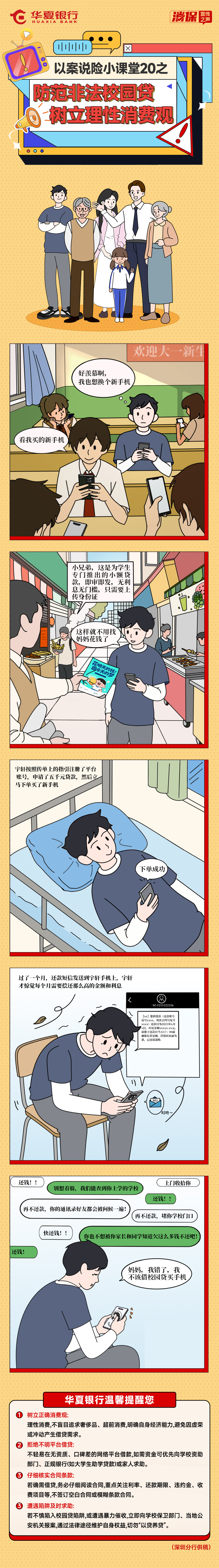 以案説險小課堂20之——防範非法校園貸 樹立理性消費觀.jpg