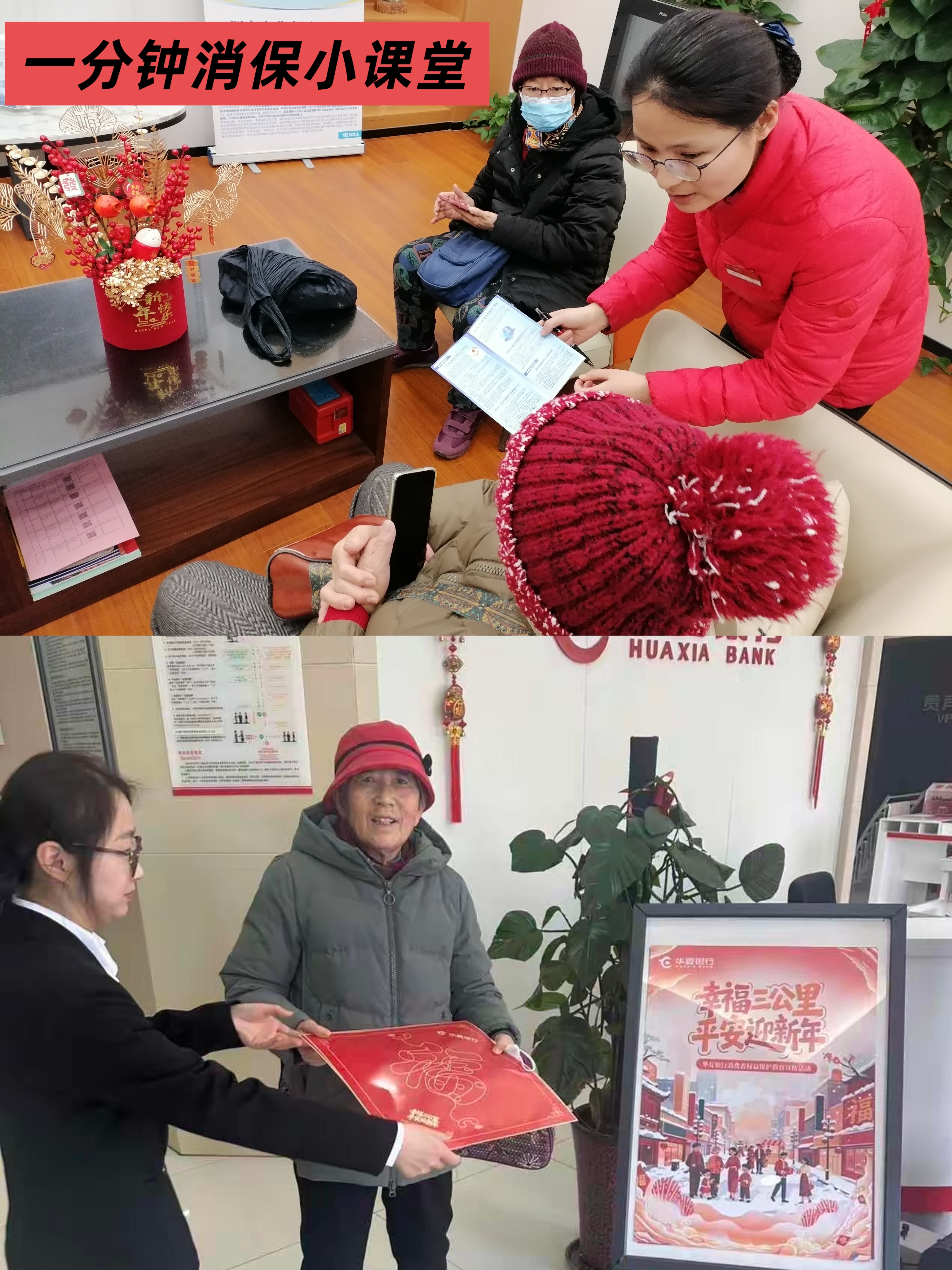 “幸福三公里 平安迎新年”消保活動系列報道之——濟南分行:金融知識宣傳有年味兒!