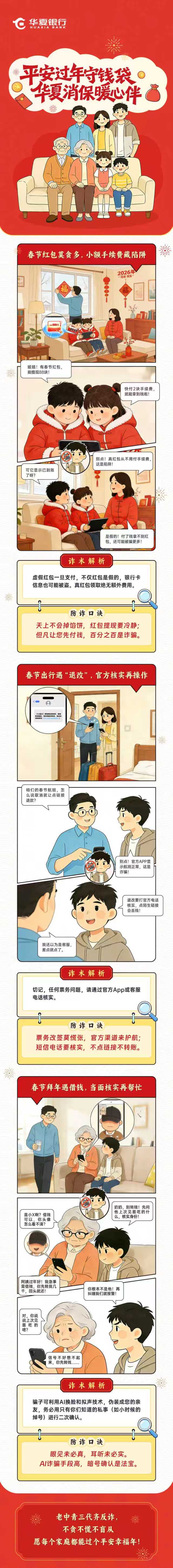 平安過年守錢袋 華夏消保暖心伴