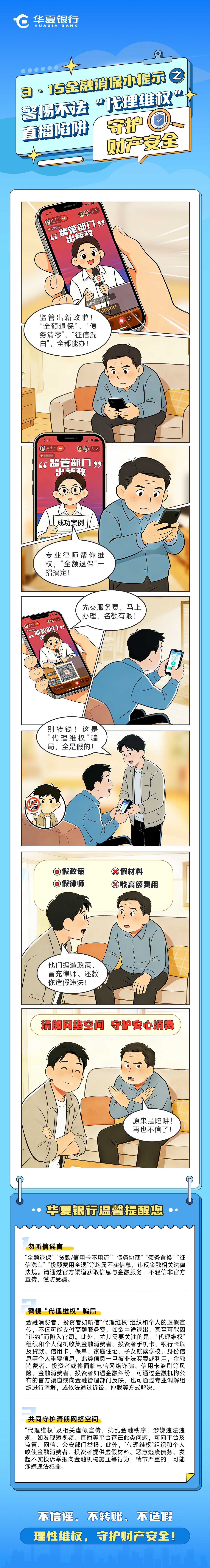 3·15金融消保小提示之——警惕不法“代理維權”直播陷阱