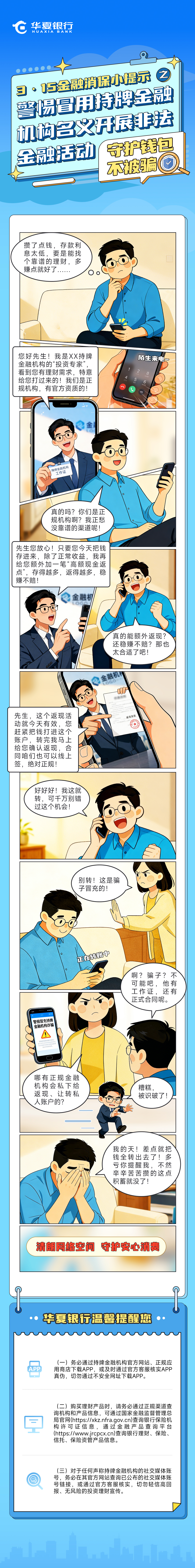 3·15金融消保小提示之——警惕冒用持牌金融機構名義開展非法金融活動