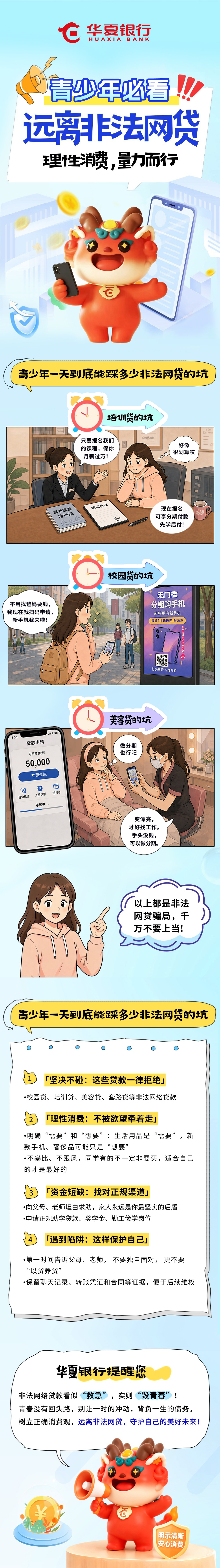 青少年必看！遠離非法網貸 理性消費 量力而行