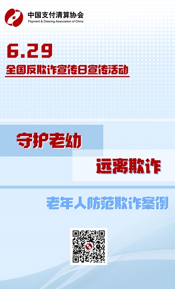 關於開展“守護老幼、遠離欺詐”宣傳活動的公告